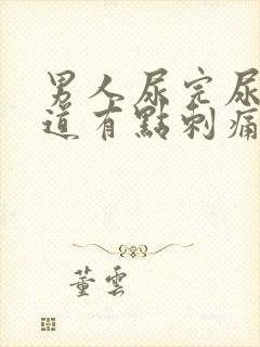 男人尿完尿后尿道有点刺痛