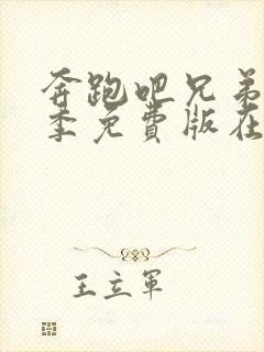 奔跑吧兄弟第十季免费版在线观看