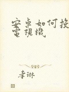 安卓如何投屏到电视机
