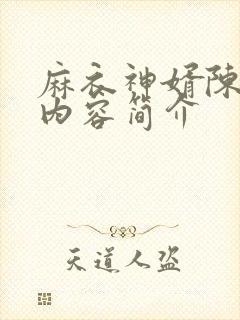 麻衣神婿陈黄皮内容简介