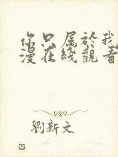 你只属于我的动漫在线观看全集