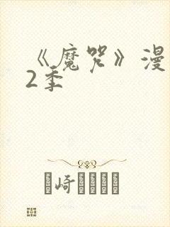 《魔咒》漫画第2季