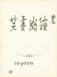 妙手小仙农小说免费阅读封面