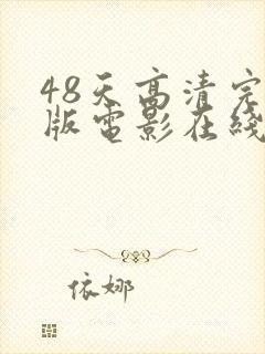 48天高清完整版电影在线观看免费