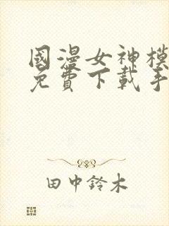 国漫女神模拟器免费下载手机版