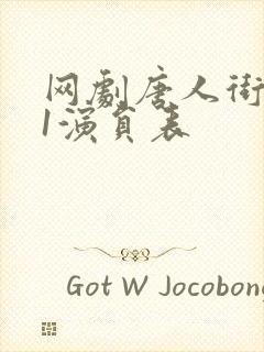 网剧唐人街探案1演员表