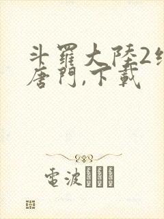 斗罗大陆2绝世唐门,下载