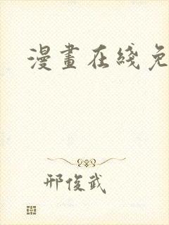 漫画在线免费观封面