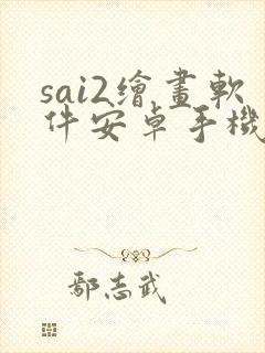 sai2绘画软件安卓手机版