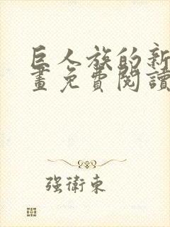 巨人族的新娘漫画免费阅读无弹窗