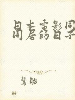 日本电影同嫂子同居的日子封面