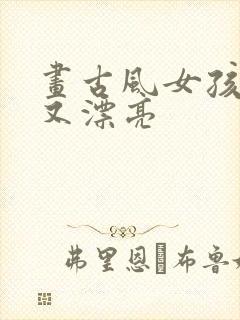 画古风女孩简单又漂亮