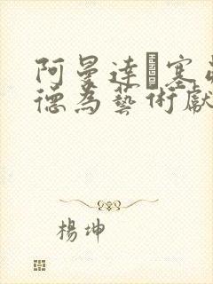 阿曼达·塞弗里德为艺术献身电影