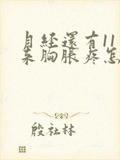 月经还有11天来胸胀疼怎么回事