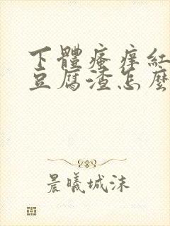 下体瘙痒红肿有豆腐渣怎么办