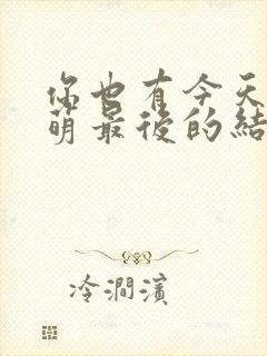 你也有今天白星萌最后的结局