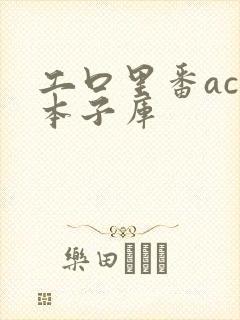 工口里番acg本子库