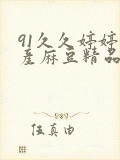 91久久婷婷国产麻豆精品封面