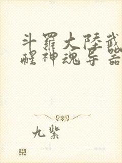 斗罗大陆武魂觉醒神魂导器