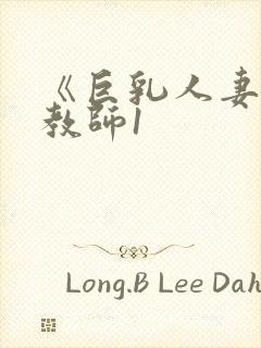 《巨乳人妻催眠教师1