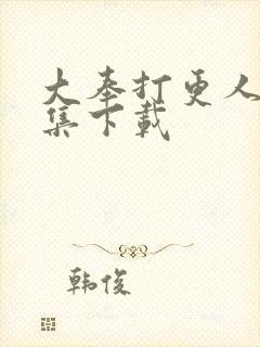 大奉打更人40集下载封面