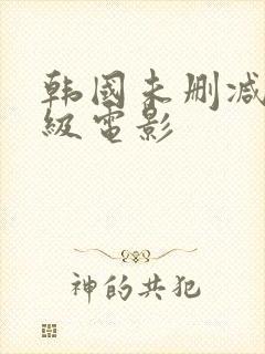 韩国未删减版三级电影