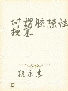 何谓腔隙性脑内梗塞