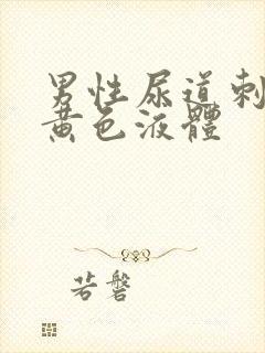 男性尿道刺痛流黄色液体