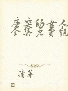 唐突的女人韩剧全集免费观看