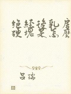 绝经后乳房里有硬块是怎么回事呢