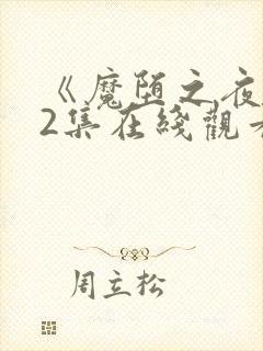 《魔堕之夜》第2集在线观看