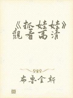 《抓娃娃》免费观看高清