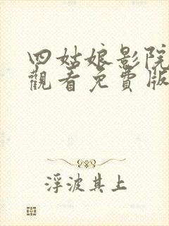 四姑娘影院在线观看免费版电视剧