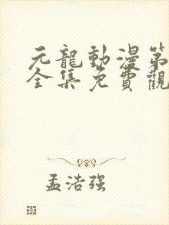 元龙动漫第三季全集免费观看