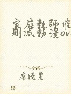 家庭教师催眠无删减动漫ova第二集