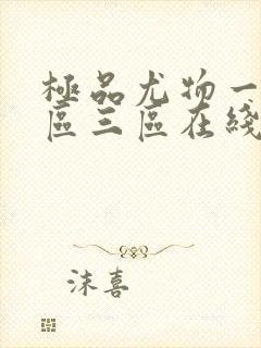 极品尤物一区二区三区在线