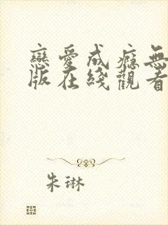 恋爱成瘾无删减版在线观看免费