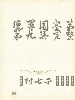 猎罪图鉴第二季第九集完整免费