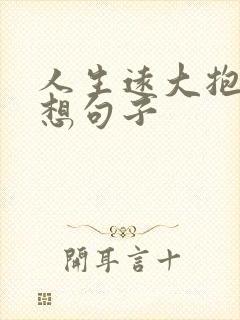 人生远大抱负理想句子