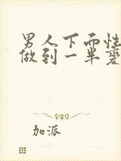 男人下面性生活做到一半变软会影响射精吗封面