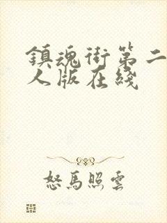 镇魂街第二季真人版在线