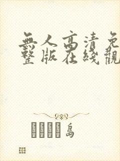 无人高清免费完整版在线观看