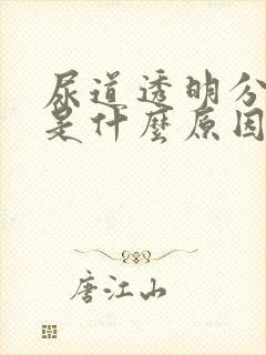 尿道透明分泌物是什么原因