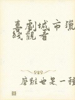 喜剧城市猎人在线观看