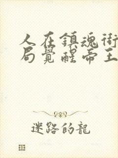 人在镇魂街,开局觉醒帝王血脉封面