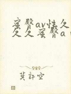 蜜臀av性久久久久蜜臀aⅴ麻豆