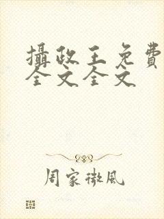 摄政王免费阅读全文全文