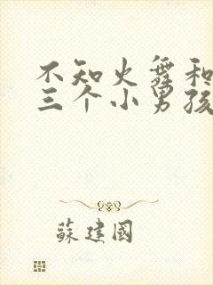 不知火舞和他的三个小男孩