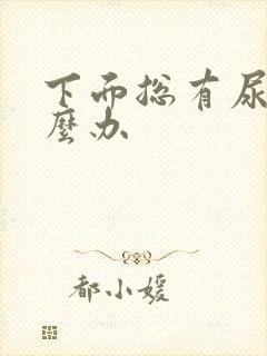 下面总有尿意怎么办