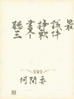 听书挣钱最厉害三个软件